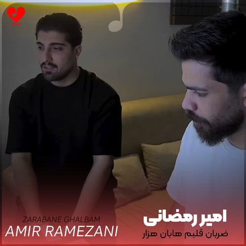 دانلود آهنگ ضربان قلبم هابان هزار از امیر رمضانی